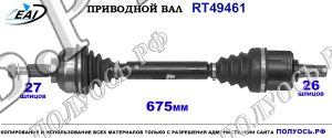 Приводной вал RT49461