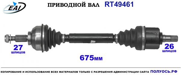 Приводной вал RT49461