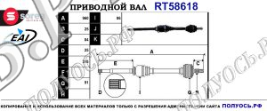 Приводной вал RT58618