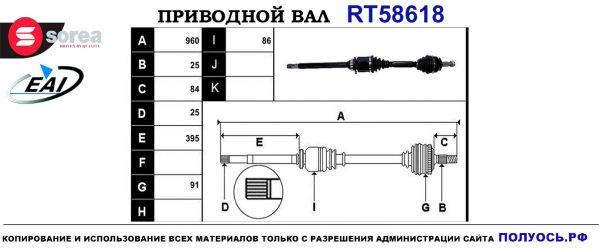 Приводной вал RT58618