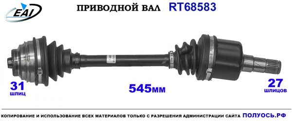 Приводной вал RT68583