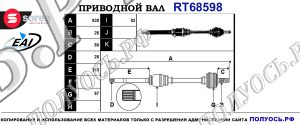 Приводной вал RT68598