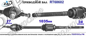Приводной вал RT68602