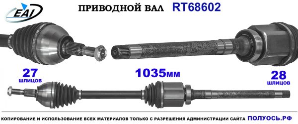 Приводной вал RT68602