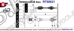 Приводной вал RT68621