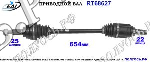 Приводной вал RT68627