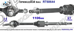 Приводной вал RT68644