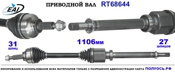 Приводной вал RT68644