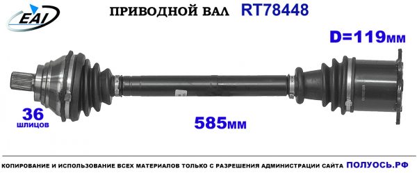 Приводной вал RT78448