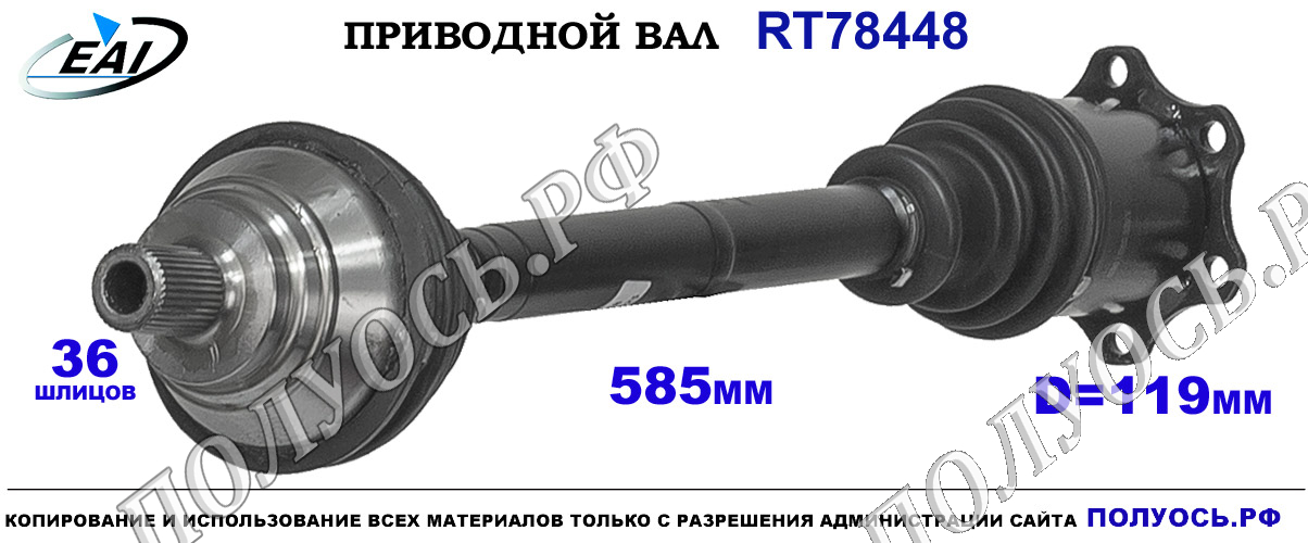 Приводной вал RT78448 — изображение 2
