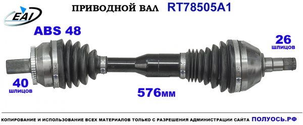 Приводной вал RT78505A1