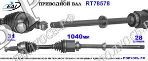 Приводной вал RT78578