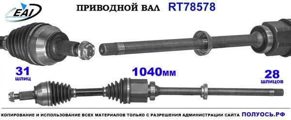 Приводной вал RT78578