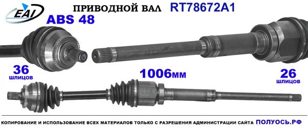 Приводной вал RT78672A1