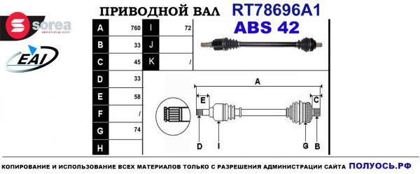 Приводной вал RT78696A1