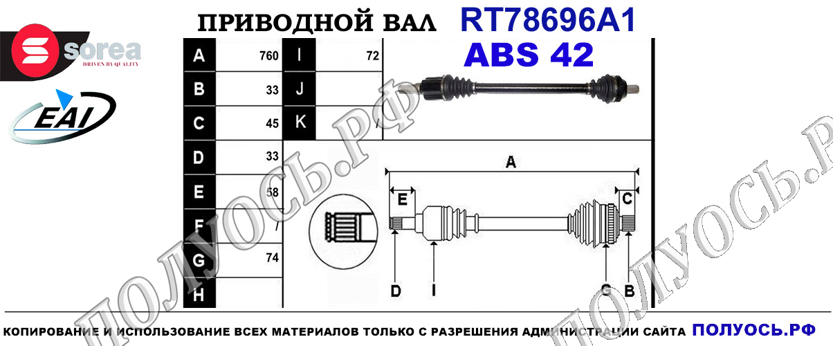 Приводной вал RT78696A1