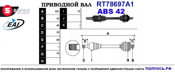 Приводной вал RT78697A1