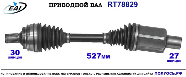 Приводной вал RT78829