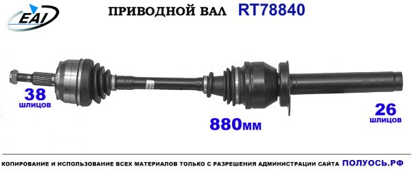 Приводной вал RT78840