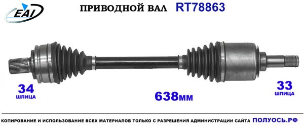 Приводной вал RT78863