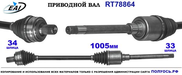 Приводной вал RT78864
