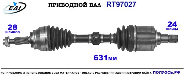 Приводной вал RT97027