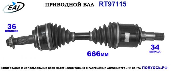 Приводной вал RT97115