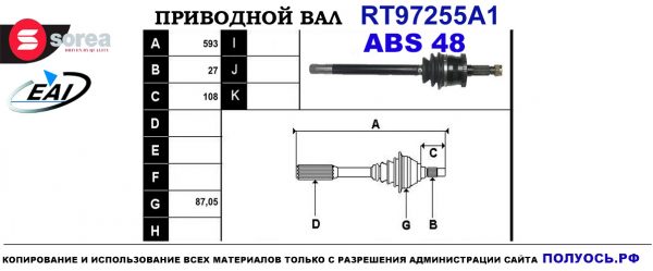 Приводной вал RT97255A1