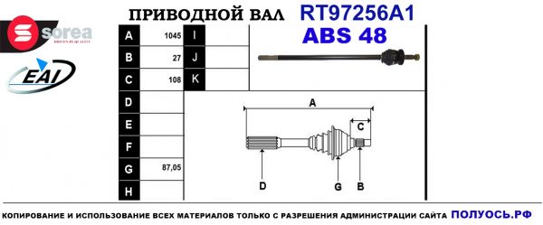 Приводной вал RT97256A1