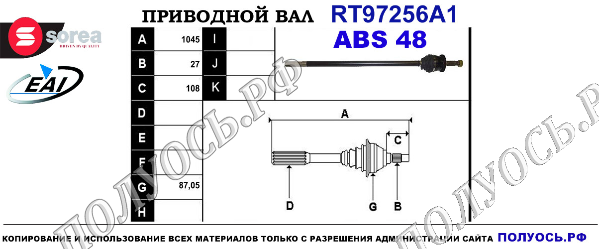 Приводной вал RT97256A1