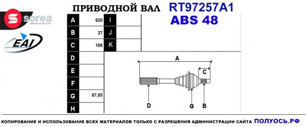 Приводной вал RT97257A1