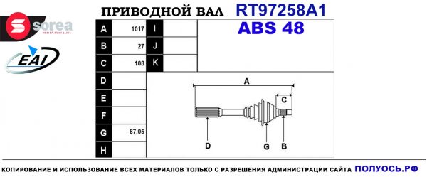Приводной вал RT97258A1