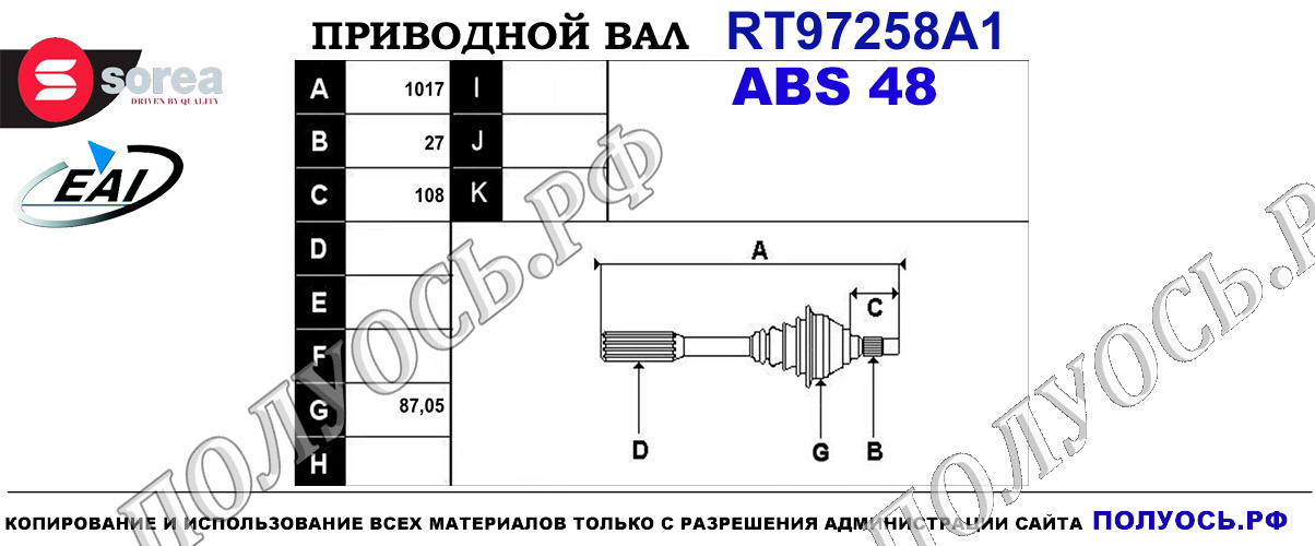 Приводной вал RT97258A1