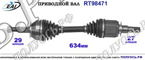 Приводной вал RT98471