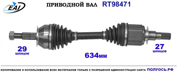 Приводной вал RT98471
