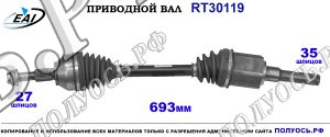 Приводной вал RT30119