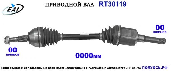 Приводной вал RT30119