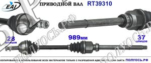 Приводной вал RT39310