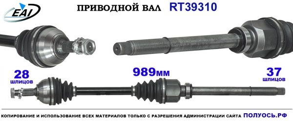 Приводной вал RT39310
