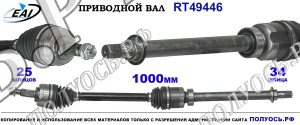Приводной вал RT49446