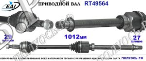 Приводной вал RT49564