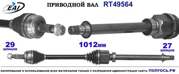 Приводной вал RT49564