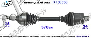 Приводной вал RT58658
