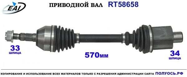 Приводной вал RT58658