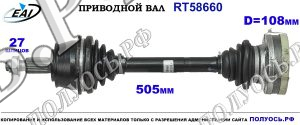 Приводной вал RT58660
