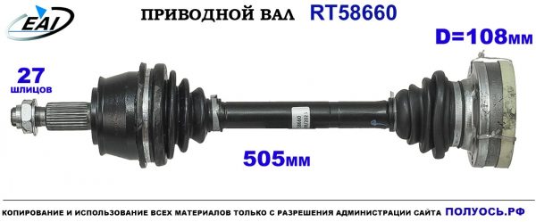 Приводной вал RT58660