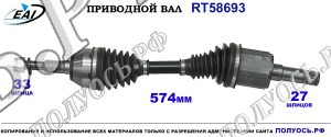 Приводной вал RT58693