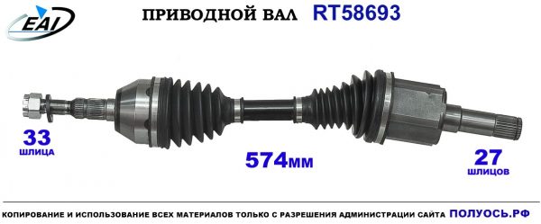 Приводной вал RT58693