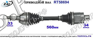 Приводной вал RT58694