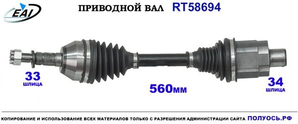 Приводной вал RT58694
